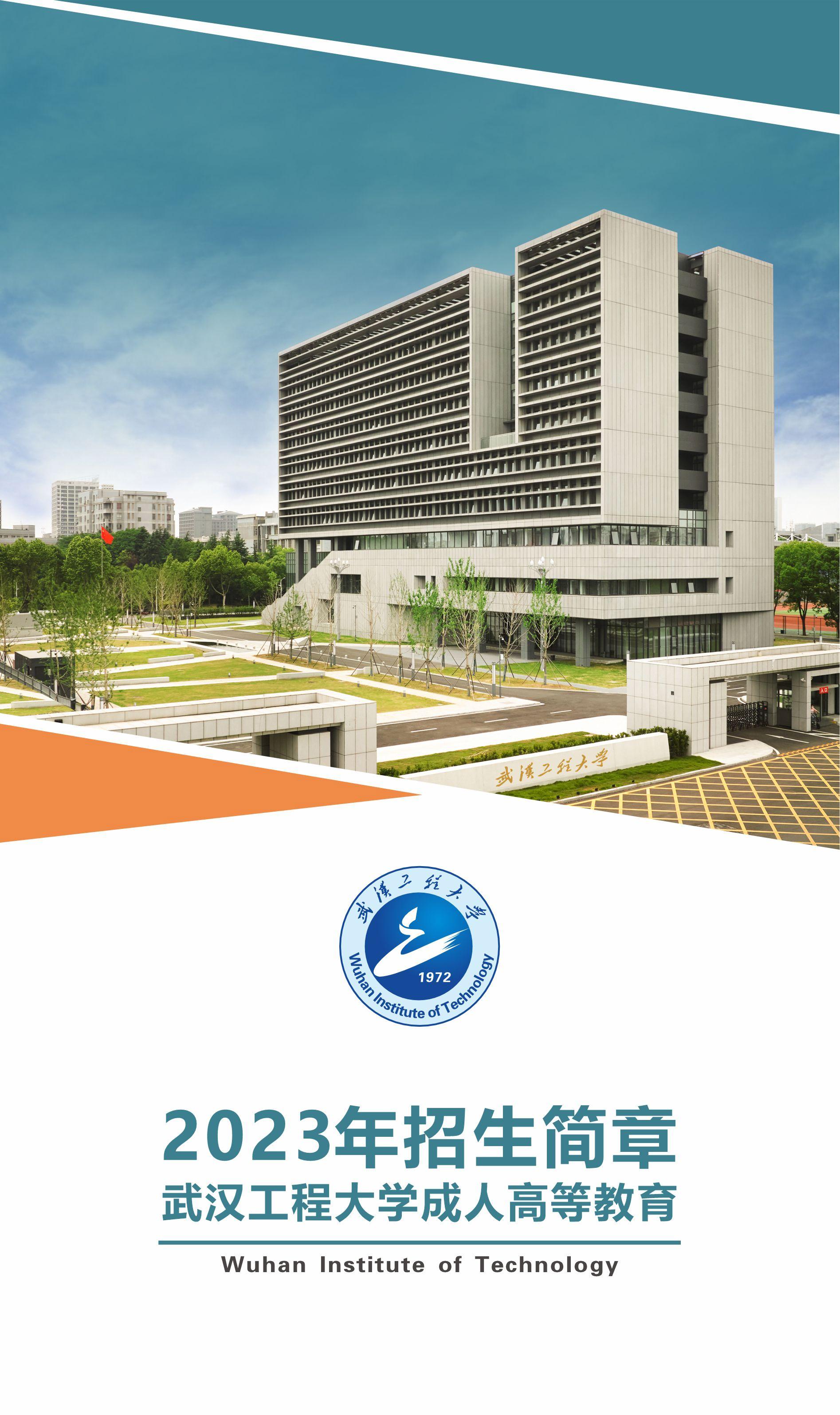 武汉工程大学成人高等教育2023年招生简章