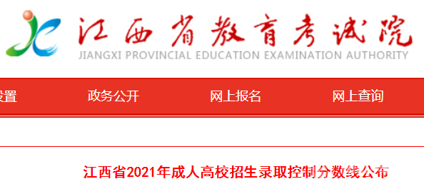 2021年江西成人高考招生录取控制分数线