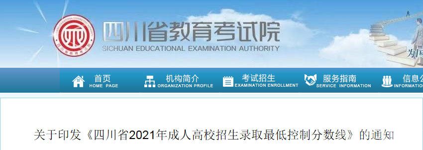 四川省2021年成人高校招生录取最低控制分数线公布