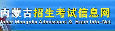 2022年内蒙古成人高考填报志愿入口已开通（2022年内蒙古成考志愿官方填报入口）