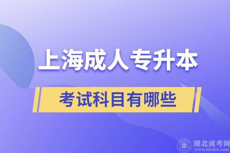 2022年上海函授专升本考试科目详解（2022年上海专升本考哪几门）