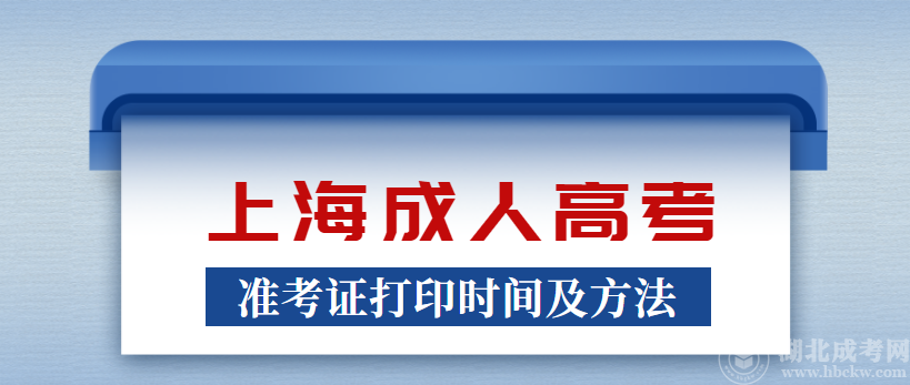 2022年上海成人高考准考证打印入口（2022年上海成考打印准考证官方入口）