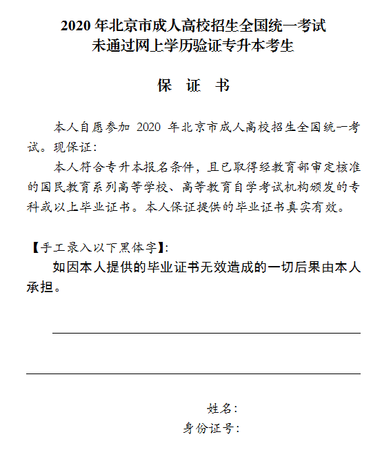 2022年北京市成人高考专升本考生未通过网上学历验证保证书（北京专升本考生未通过网上学历验证保证书）