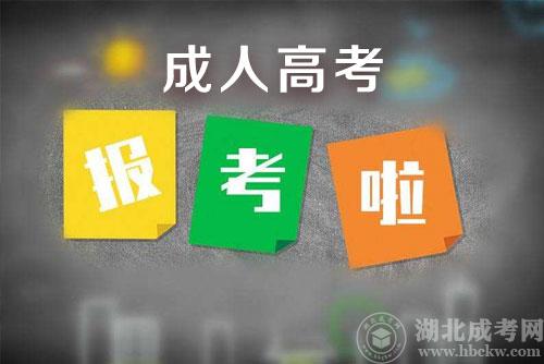 2022年湖北武汉成人高考网上缴费时间：9月13日-20日