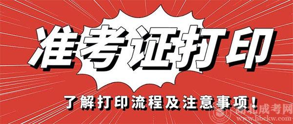 2022年湖北武汉成人高考准考证打印时间：10月15日-24日