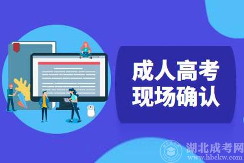 2022年湖北武汉成人高考现场确认时间：9月4日-8日