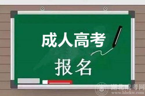2022年湖北武汉成人高考报名时间：8月26日-9月1日